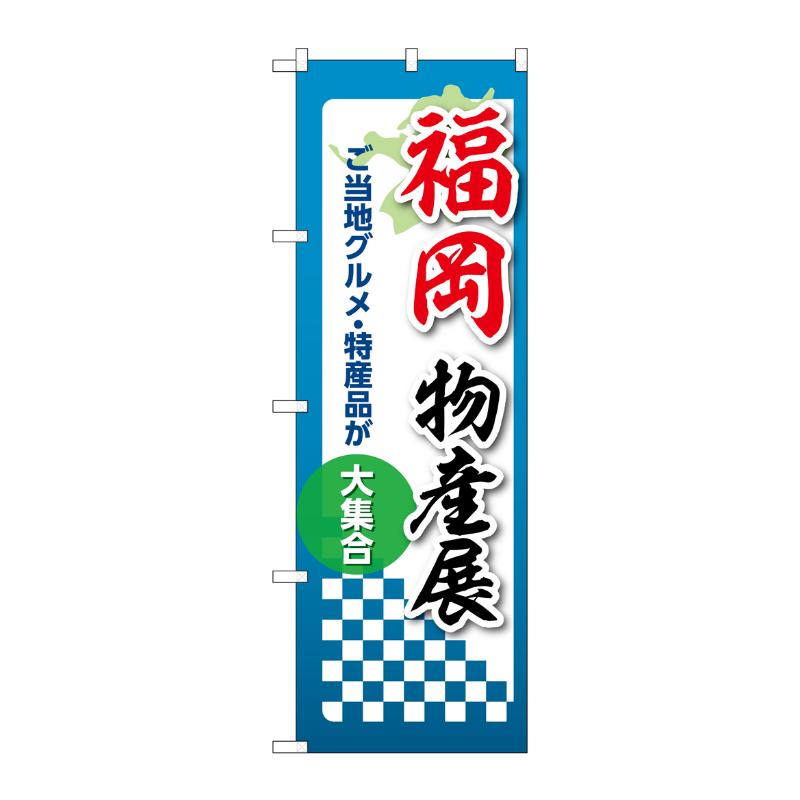 販促用品 [N] のぼり 福岡物産展 53381 P・O・Pプロダクツ