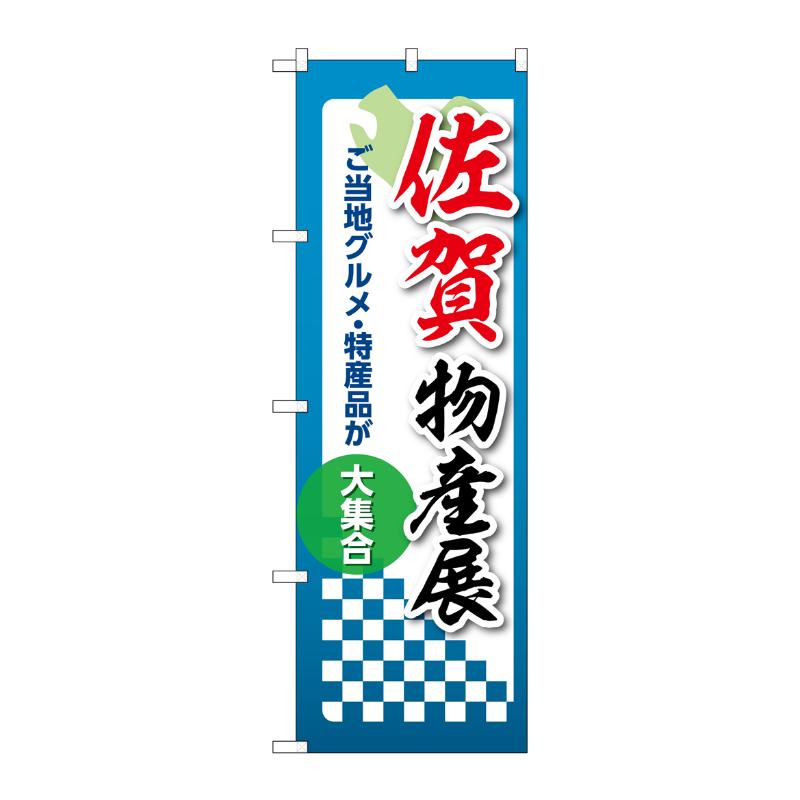 販促用品 [N] のぼり 佐賀物産展 53382 P・O・Pプロダクツ