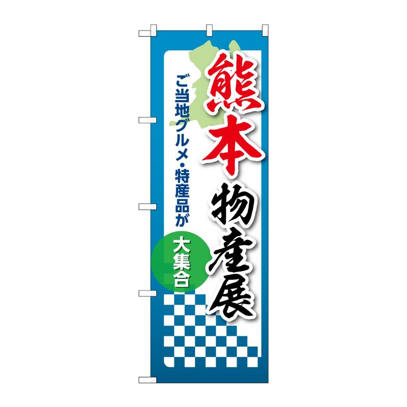 販促用品 [N] のぼり 熊本物産展 53384 P・O・Pプロダクツ