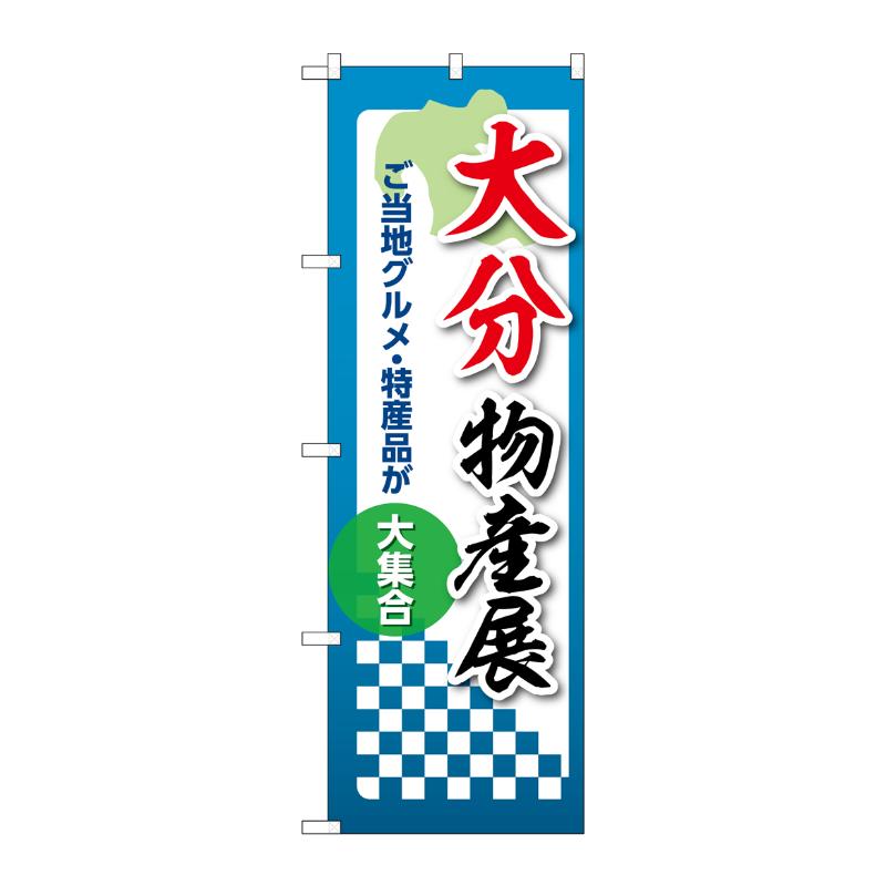販促用品 [N] のぼり 大分物産展 53385 P・O・Pプロダクツ