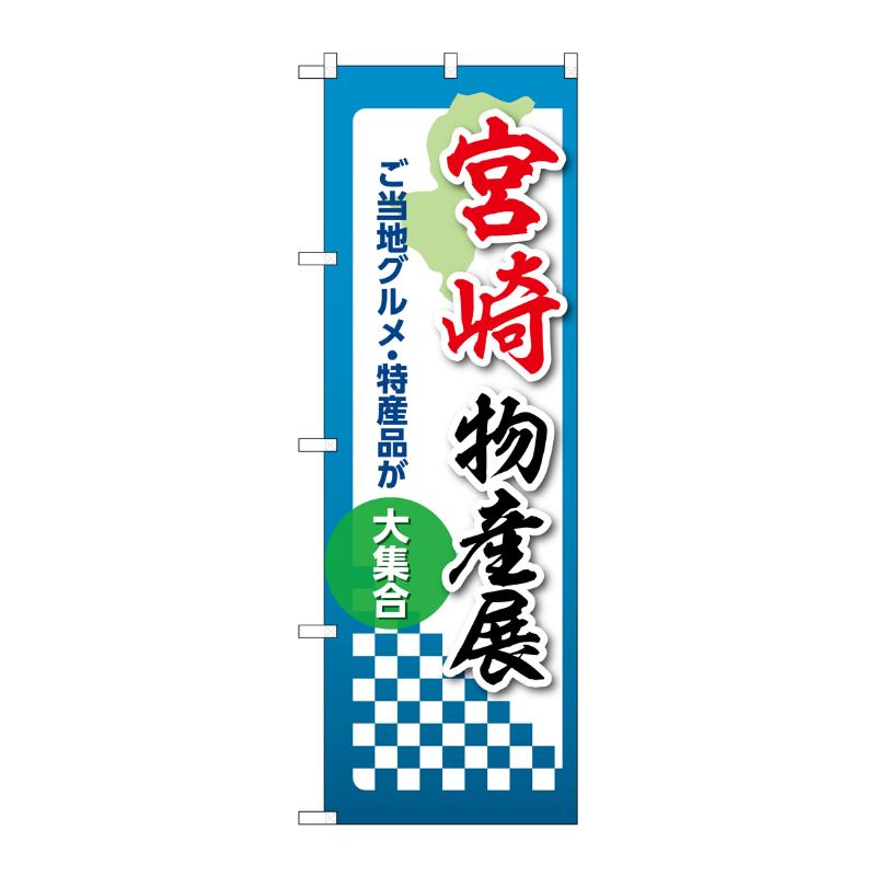 販促用品 [N] のぼり 宮崎物産展 53386 P・O・Pプロダクツ