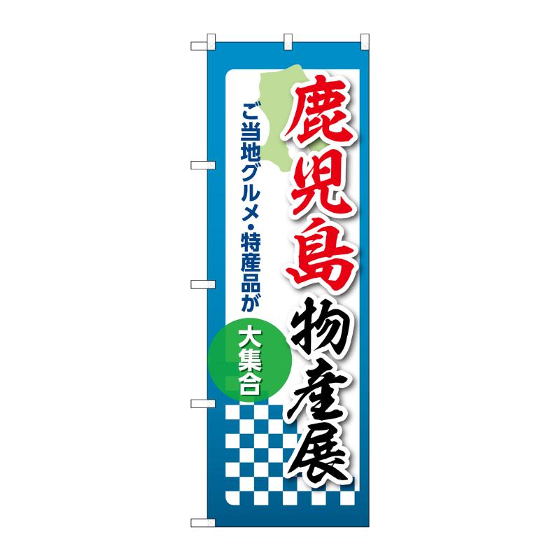 販促用品 [N] のぼり 鹿児島物産展 53387 P・O・Pプロダクツ