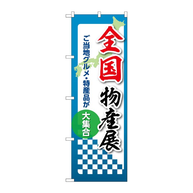 販促用品 [N] のぼり 全国物産展 53389 P・O・Pプロダクツ