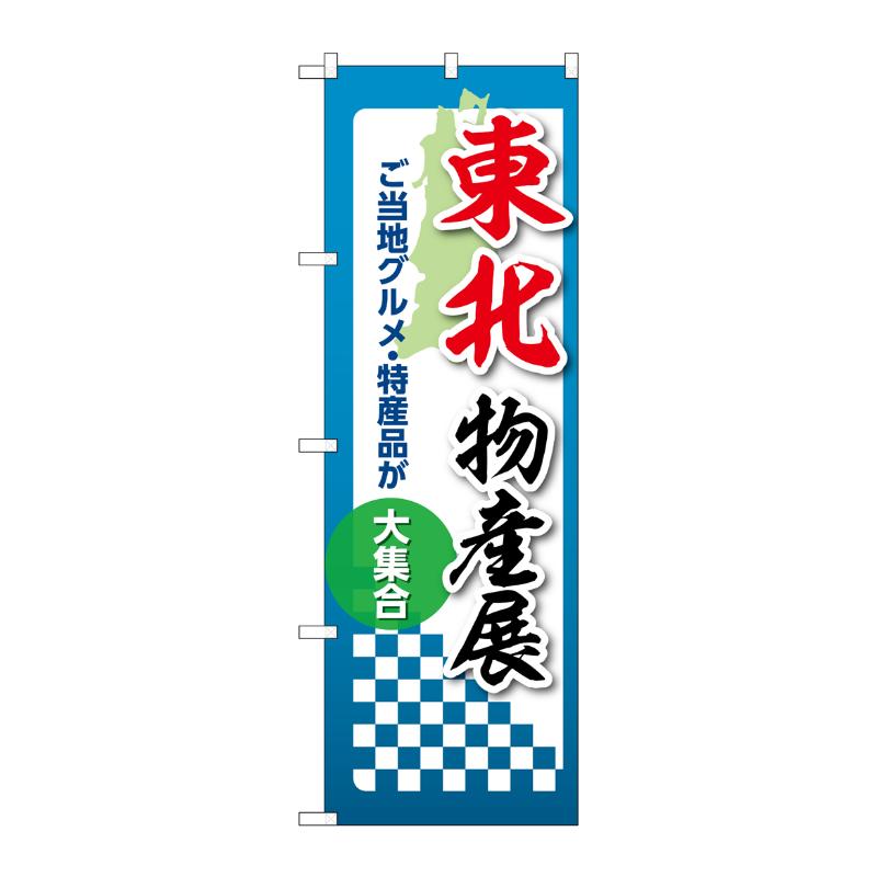 販促用品 [N] のぼり 東北物産展 53390 P・O・Pプロダクツ