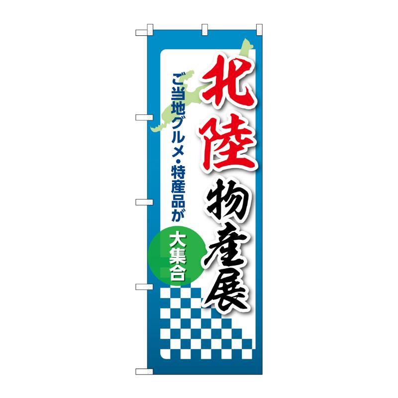 販促用品 [N] のぼり 北陸物産展 53391 P・O・Pプロダクツ