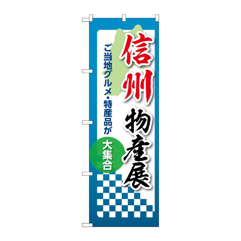 販促用品 [N] のぼり 信州物産展 53392 P・O・Pプロダクツ