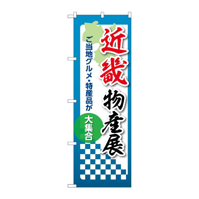 販促用品 [N] のぼり 近畿物産展 53394 P・O・Pプロダクツ