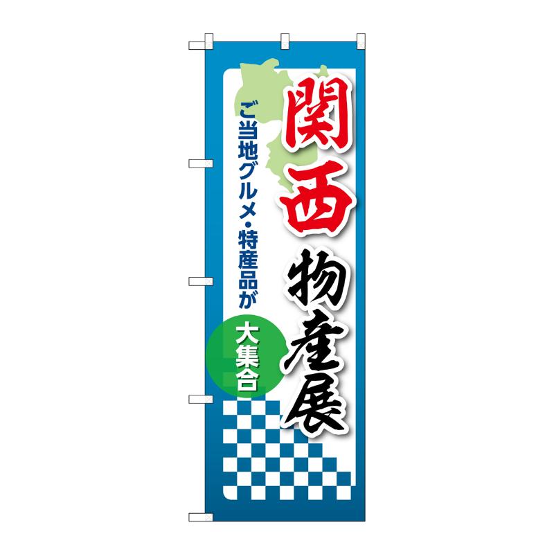 販促用品 [N] のぼり 関西物産展 53395 P・O・Pプロダクツ