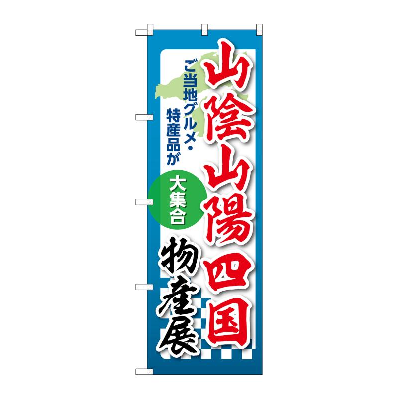 販促用品 [N] のぼり 山陰山陽四国物産展 53396 P・O・Pプロダクツ