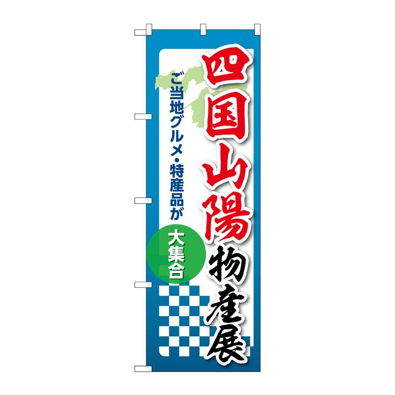販促用品 [N] のぼり 四国山陽物産展 53397 P・O・Pプロダクツ