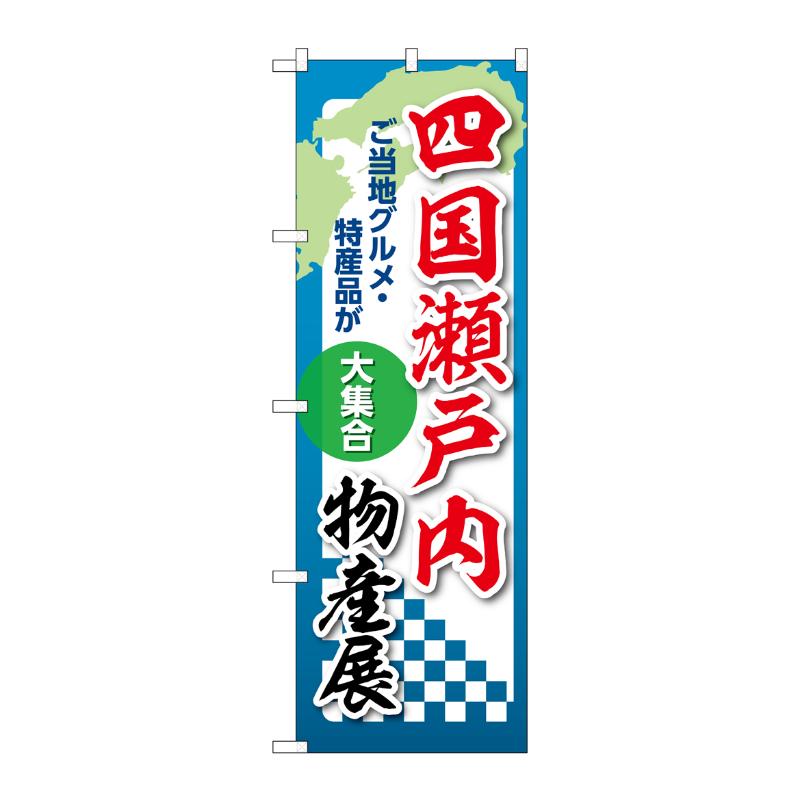 販促用品 [N] のぼり 四国瀬戸内物産展 53398 P・O・Pプロダクツ