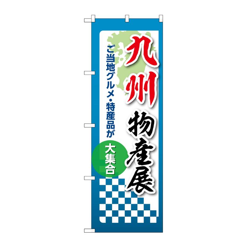販促用品 [N] のぼり 九州物産展 53399 P・O・Pプロダクツ