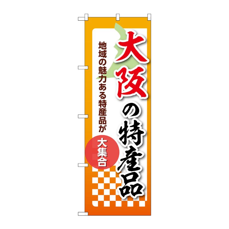 販促用品 [N] のぼり 大阪の特産品 53604 P・O・Pプロダクツ