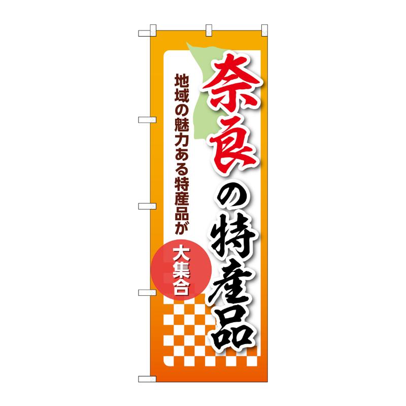 販促用品 [N] のぼり 奈良の特産品 53606 P・O・Pプロダクツ