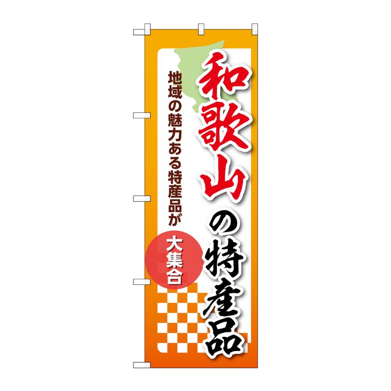 販促用品 [N] のぼり 和歌山の特産品 53607 P・O・Pプロダクツ