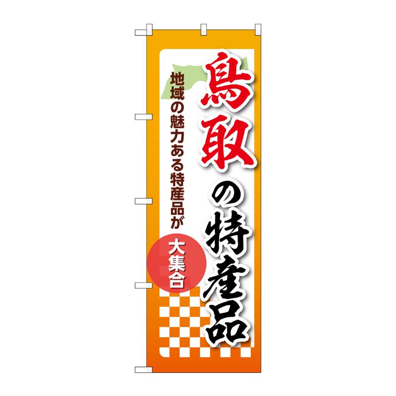 販促用品 [N] のぼり 鳥取の特産品 53608 P・O・Pプロダクツ