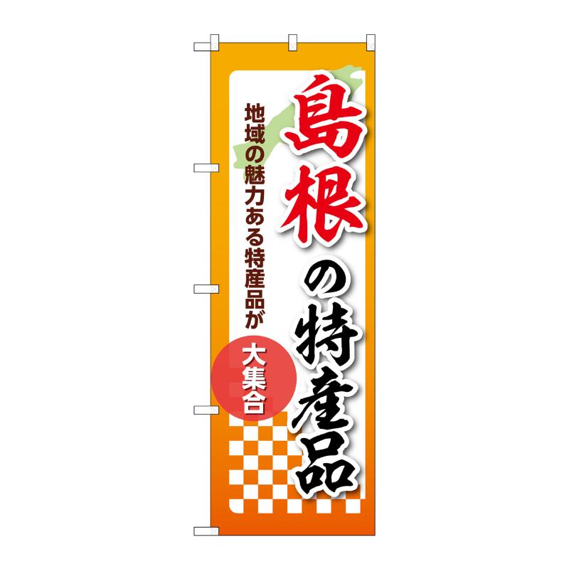 販促用品 [N] のぼり 島根の特産品 53609 P・O・Pプロダクツ