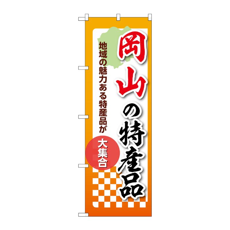 販促用品 [N] のぼり 岡山の特産品 53610 P・O・Pプロダクツ
