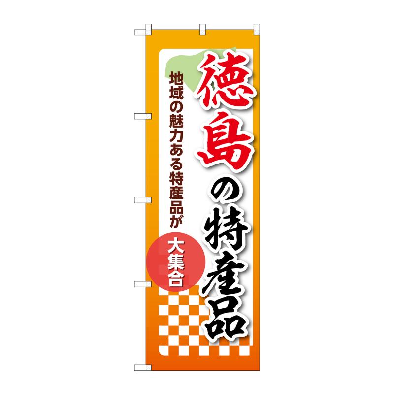 販促用品 [N] のぼり 徳島の特産品 53613 P・O・Pプロダクツ
