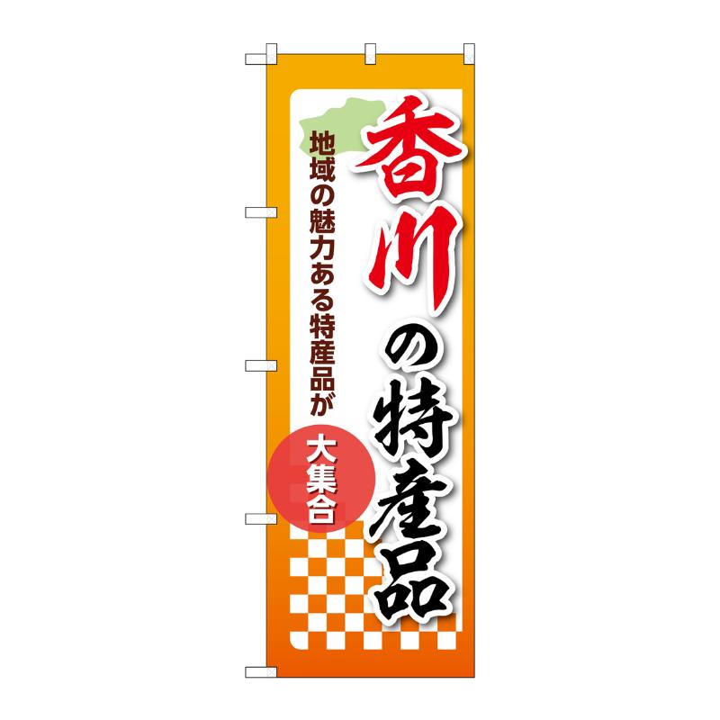 販促用品 [N] のぼり 香川の特産品 53614 P・O・Pプロダクツ