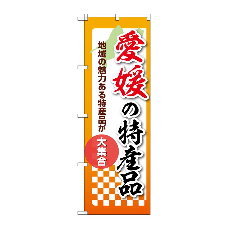 販促用品 [N] のぼり 愛媛の特産品 53615 P・O・Pプロダクツ