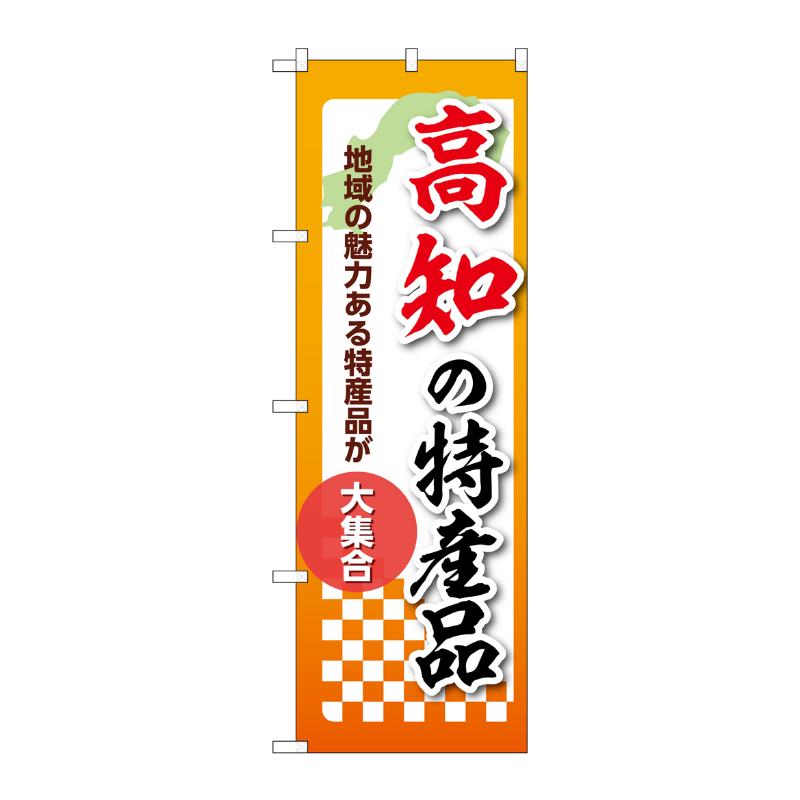 販促用品 [N] のぼり 高知の特産品 53616 P・O・Pプロダクツ