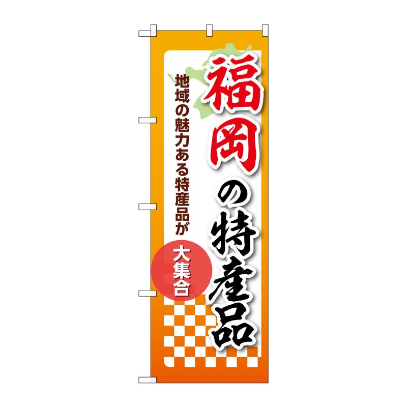 販促用品 [N] のぼり 福岡の特産品 53617 P・O・Pプロダクツ