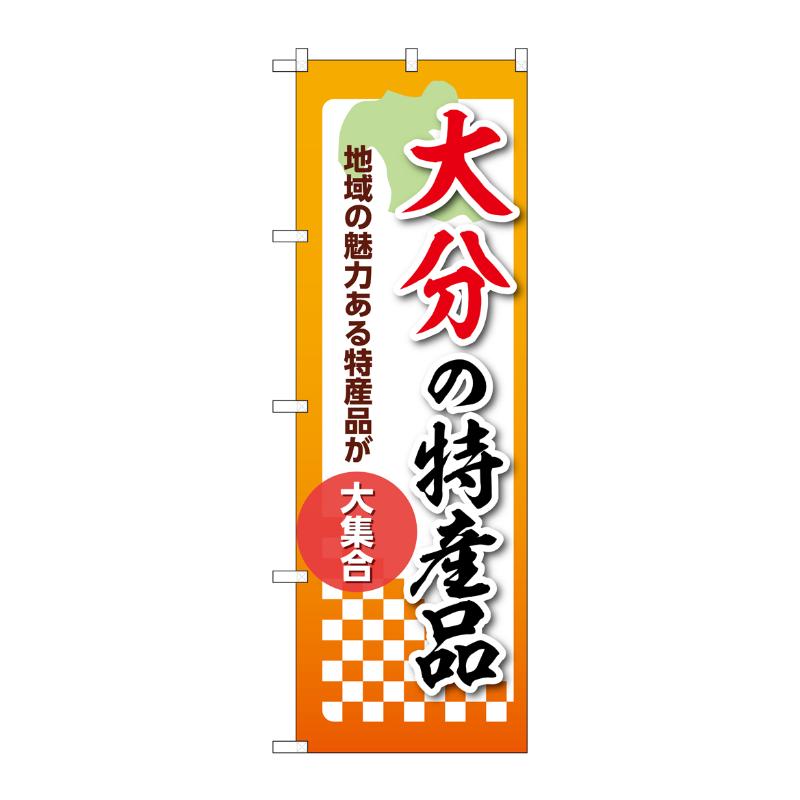 販促用品 [N] のぼり 大分の特産品 53621 P・O・Pプロダクツ