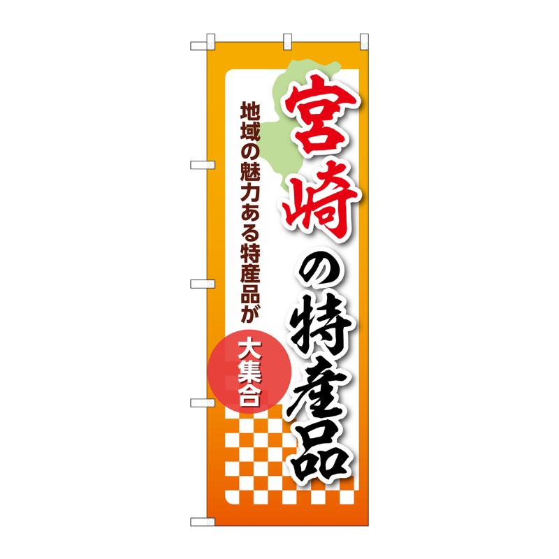 販促用品 [N] のぼり 宮崎の特産品 53622 P・O・Pプロダクツ