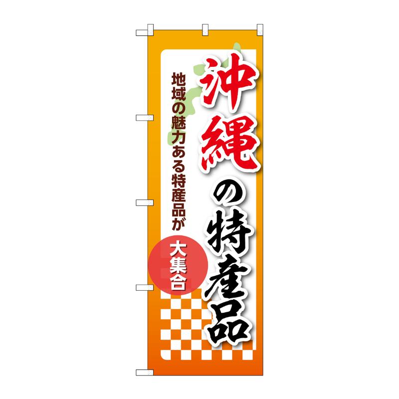 販促用品 [N] のぼり 沖縄の特産品 53624 P・O・Pプロダクツ