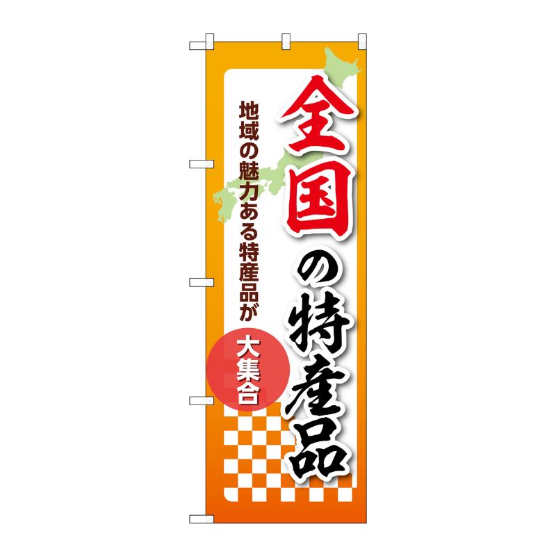販促用品 [N] のぼり 全国の特産品 53625 P・O・Pプロダクツ