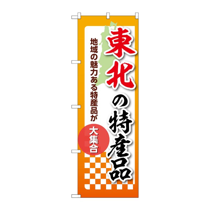 販促用品 [N] のぼり 東北の特産品 53626 P・O・Pプロダクツ