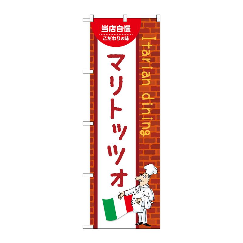 販促用品 [N] のぼり マリトッツォ C 54203 P・O・Pプロダクツ