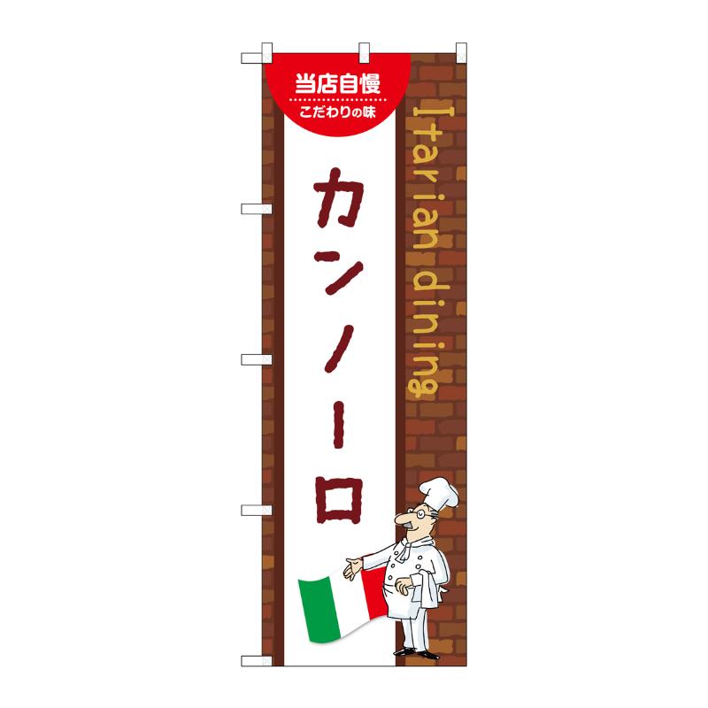 販促用品 [N] のぼり カンノーロ A 54204 P・O・Pプロダクツ