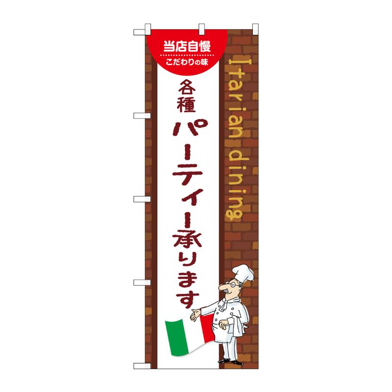販促用品 [N] のぼり 各種パーティー承ります A 54207 P・O・Pプロダクツ