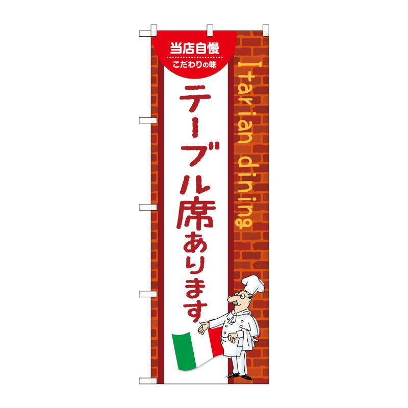 販促用品 [N] のぼり テーブル席あります C 54212 P・O・Pプロダクツ