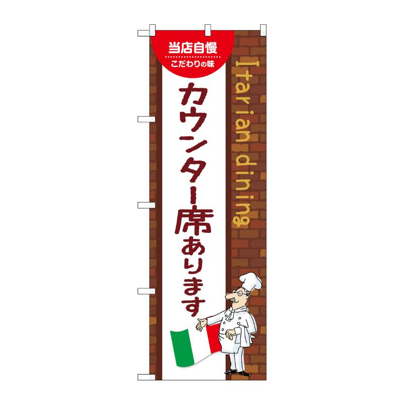 販促用品 [N] のぼり カウンター席あります A 54213 P・O・Pプロダクツ