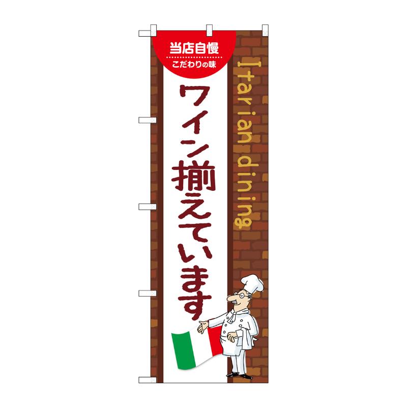 販促用品 [N] のぼり ワイン揃えています A 54216 P・O・Pプロダクツ