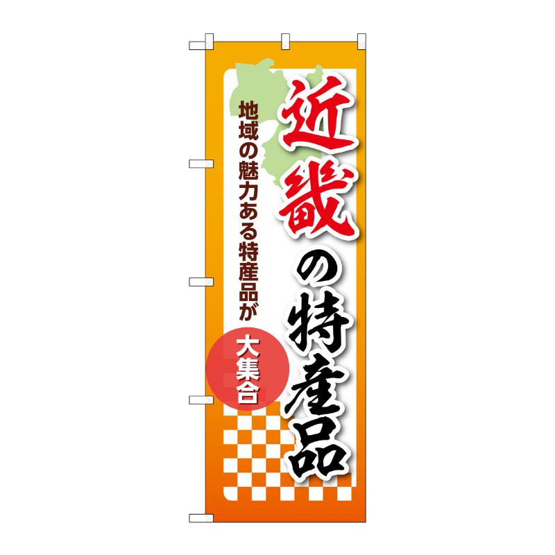 販促用品 [N] のぼり 近畿の特産品 53630 P・O・Pプロダクツ
