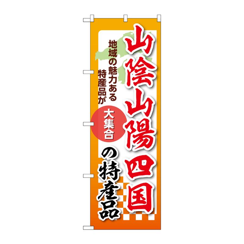 販促用品 [N] のぼり 山陰山陽四国の特産品 53632 P・O・Pプロダクツ