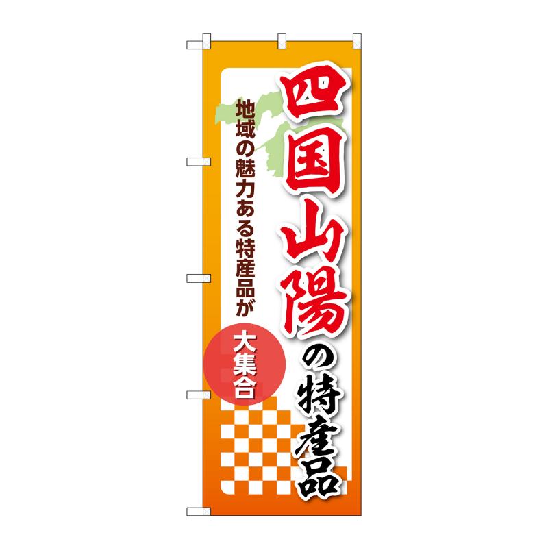 販促用品 [N] のぼり 四国山陽の特産品 53633 P・O・Pプロダクツ