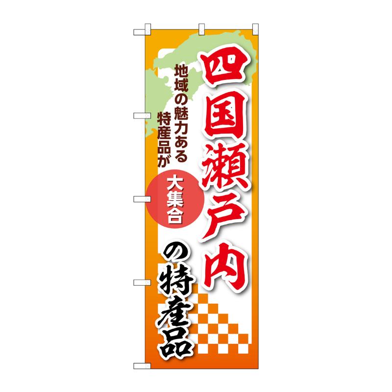 販促用品 [N] のぼり 四国瀬戸内の特産品 53634 P・O・Pプロダクツ