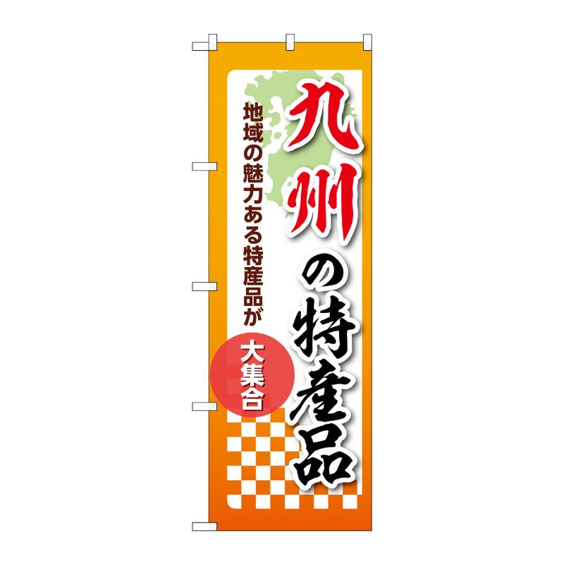 販促用品 [N] のぼり 九州の特産品 53635 P・O・Pプロダクツ