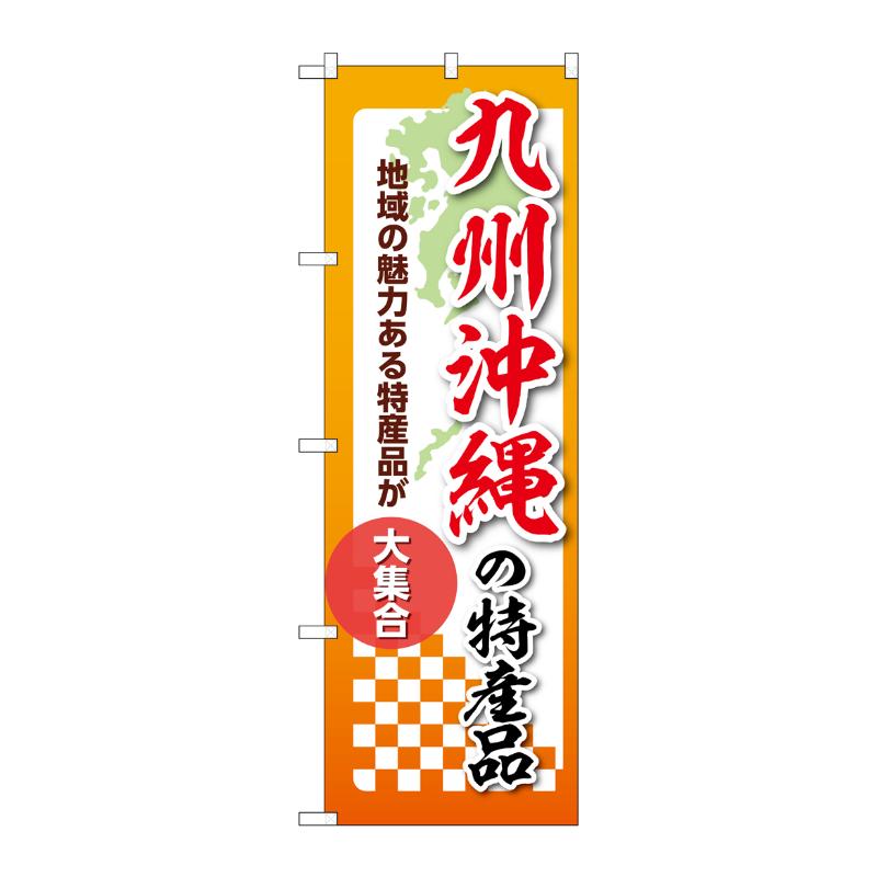 販促用品 [N] のぼり 九州沖縄の特産品 53636 P・O・Pプロダクツ