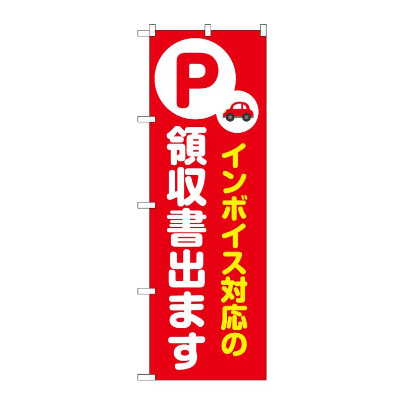 販促用品 [N] のぼり インボイス対応 赤 53639 P・O・Pプロダクツ