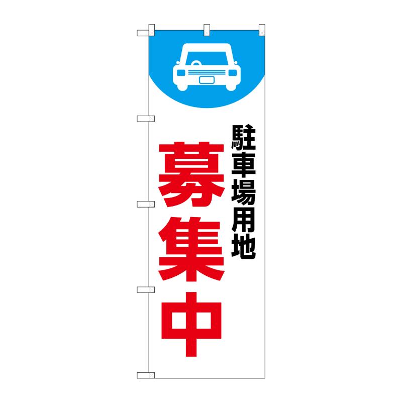 販促用品 [N] のぼり 駐車場用地募集中 白 53641 P・O・Pプロダクツ