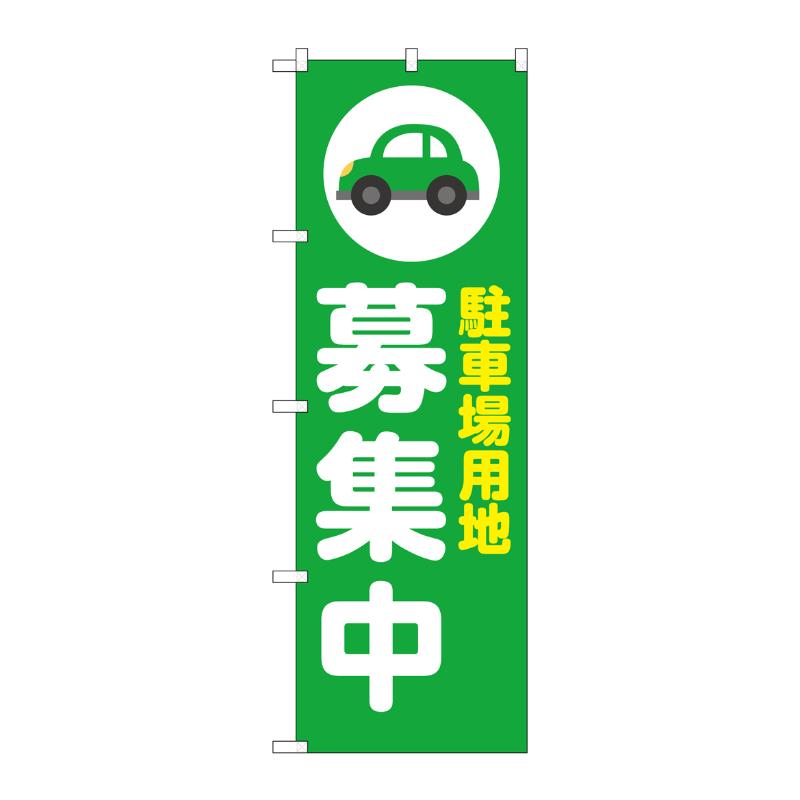 販促用品 [N] のぼり 駐車場用地募集中 緑 53642 P・O・Pプロダクツ