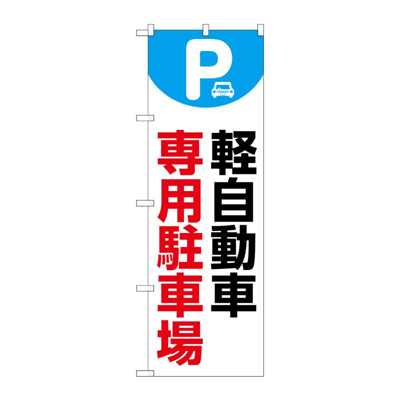 販促用品 [N] のぼり 軽自動車専用駐車場 白 53645 P・O・Pプロダクツ