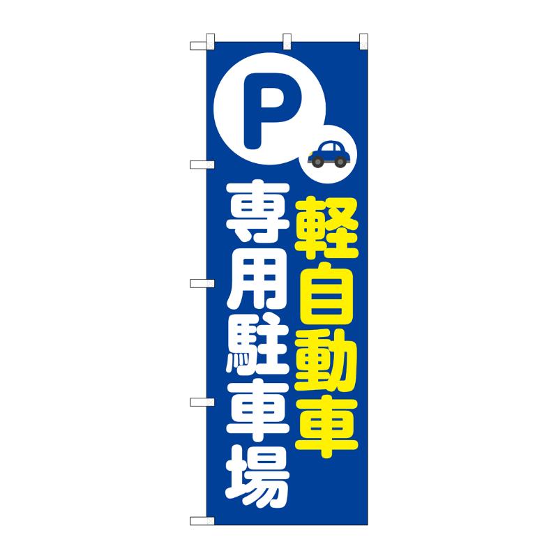 販促用品 [N] のぼり 軽自動車専用駐車場 青 53648 P・O・Pプロダクツ
