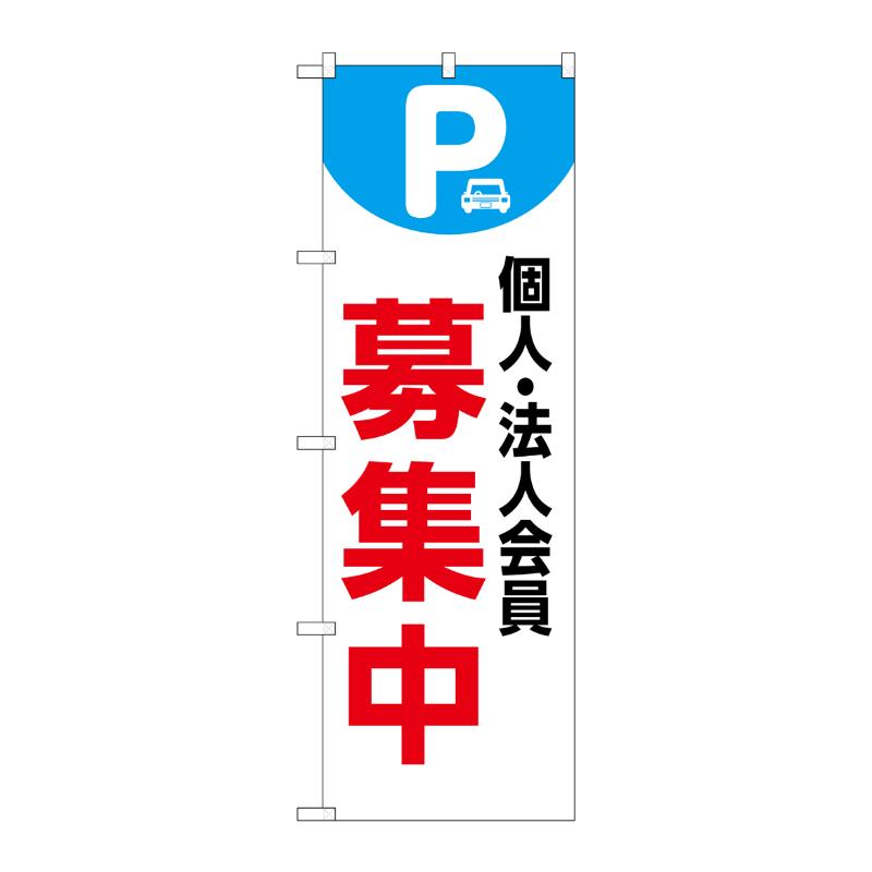 販促用品 [N] のぼり 個人法人会員募集中 白 53649 P・O・Pプロダクツ